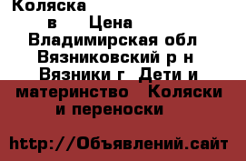 Коляска Lonex Speedy V Light 2 в 1 › Цена ­ 7 500 - Владимирская обл., Вязниковский р-н, Вязники г. Дети и материнство » Коляски и переноски   